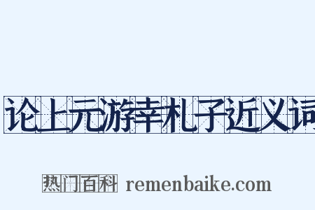论上元游幸札子近义词是什么意思的图片